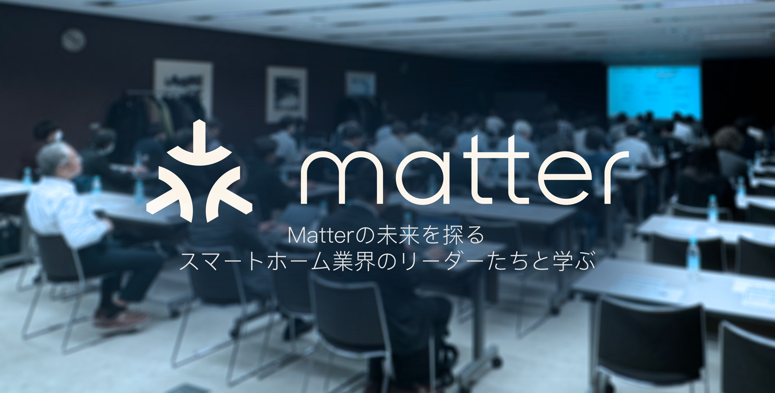 Matter対応のスマートホーム製品がビジネス成功と市場拡大を加速