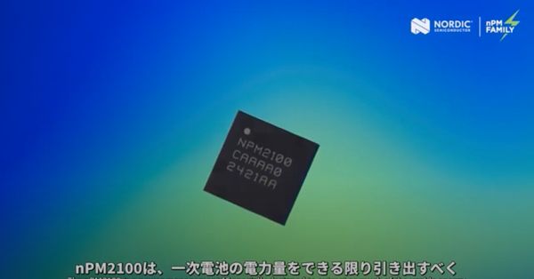 Nordic Semiconductorは、一次電池駆動のBluetooth Low Energy製品のバッテリー寿命を延長する、nPM2100パワーマネジメントICを発表しました～超効率的な昇圧レギュレータと多くの省エネ機能を搭載し、充電不可のバッテリーアプリケーションでの動作時間を大幅に延長する、完全なソリューション～