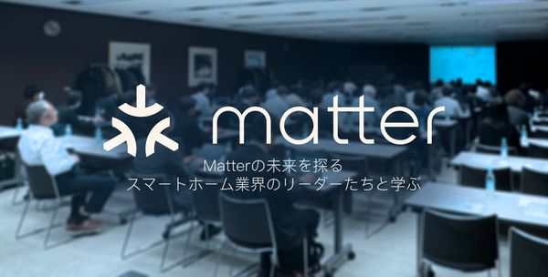 スマートホーム技術が進化する中、Matterはデバイスとエコシステム間のシームレスな相互運用性のための不可欠な標準となっています。